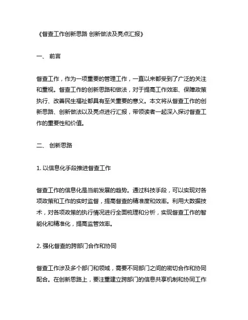 督查工作创新思路 创新做法及亮点汇报