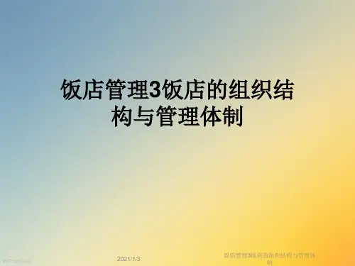 饭店管理3饭店的组织结构与管理体制