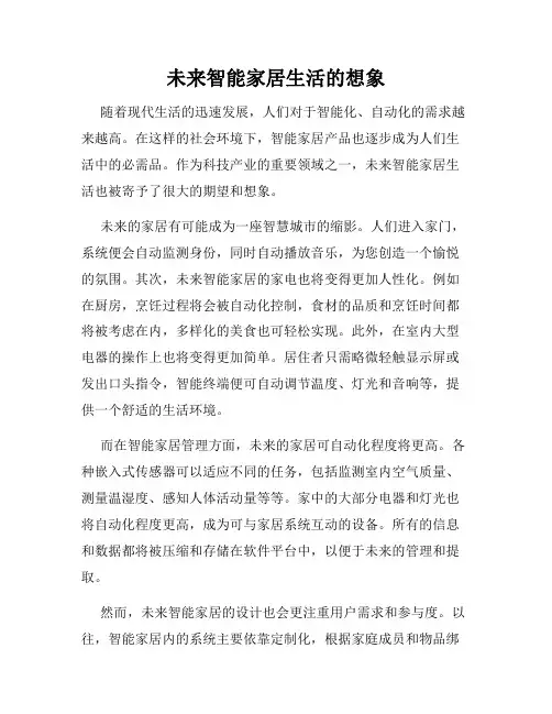 未来智能家居生活的想象