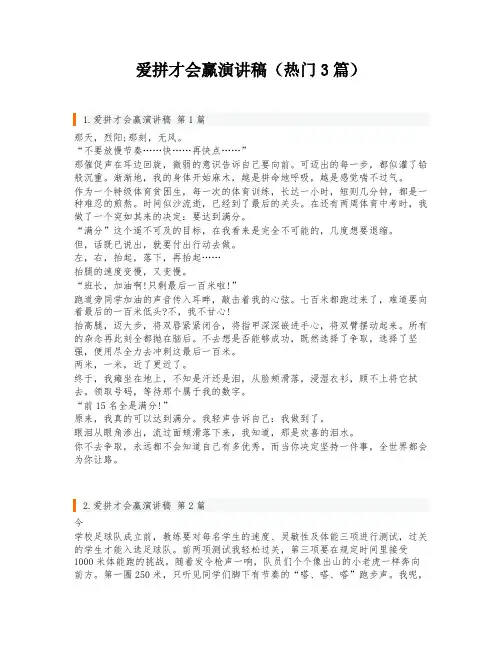 爱拼才会赢演讲稿(热门3篇)