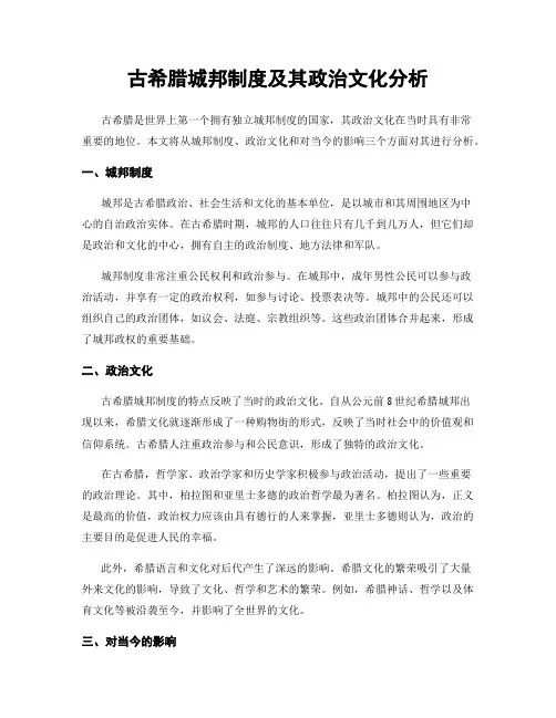 古希腊城邦制度及其政治文化分析