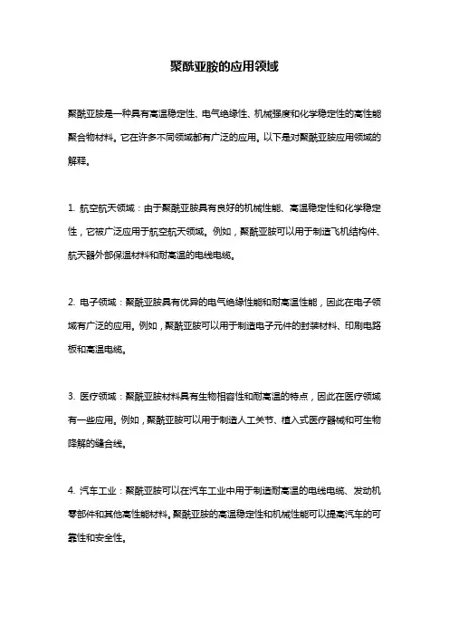 聚酰亚胺的应用领域
