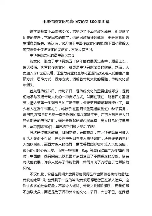 中华传统文化的高中议论文800字5篇