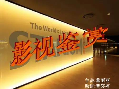 影视鉴赏 第一章修改版6