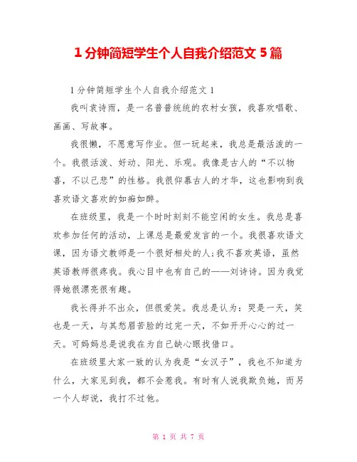 1分钟简短学生个人自我介绍范文5篇