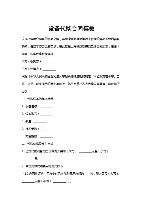 设备代购合同模板