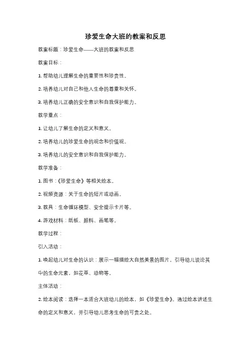 珍爱生命大班的教案和反思