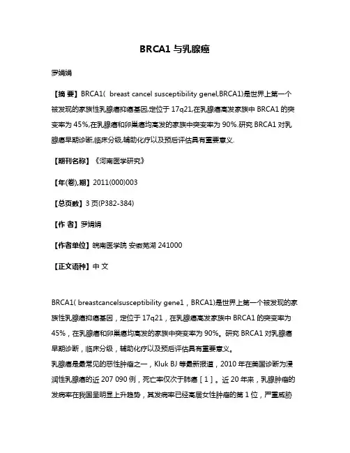 BRCA1与乳腺癌