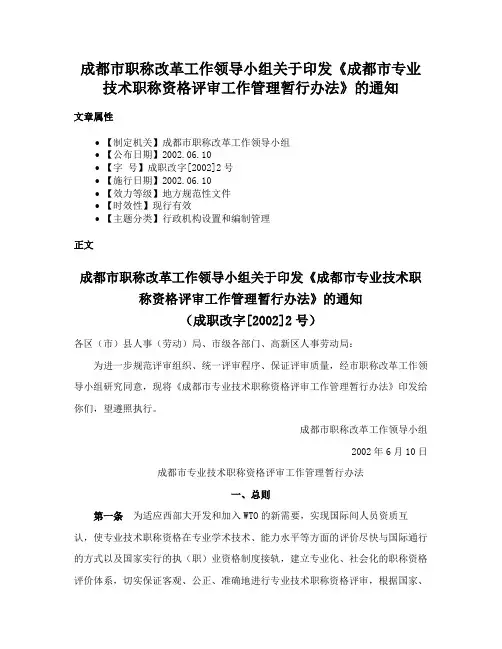 成都市职称改革工作领导小组关于印发《成都市专业技术职称资格评审工作管理暂行办法》的通知