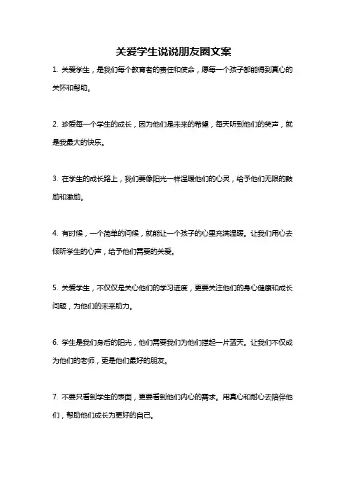 关爱学生说说朋友圈文案