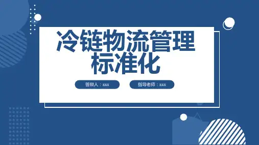 冷链物流管理标准化