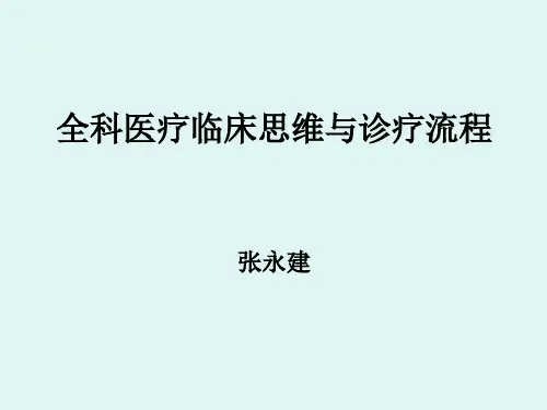 全科医疗临床诊疗模式与流程