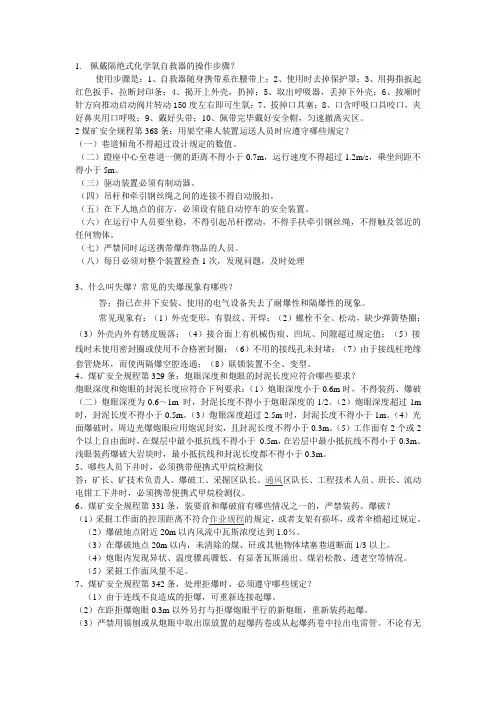 佩戴隔绝式化学氧自救器的操作步骤