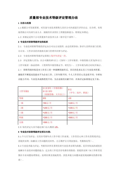 质量部专业技术等级评定管理办法