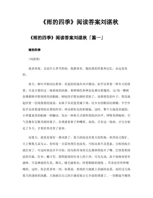 《雨的四季》阅读答案刘湛秋