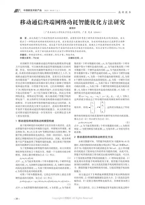 移动通信终端网络功耗智能优化方法研究
