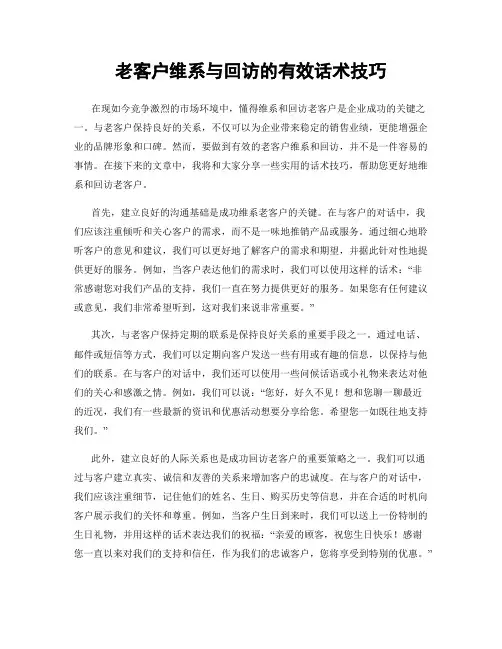 老客户维系与回访的有效话术技巧