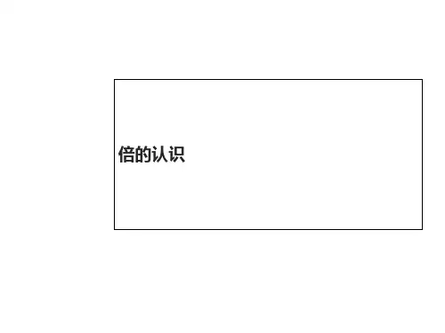 数学三年级上册《5.倍的认识》课件