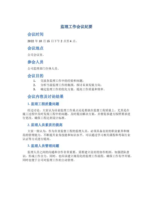 监理工作会议纪要