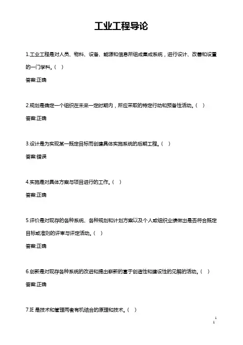 《工业工程导论》试题题库