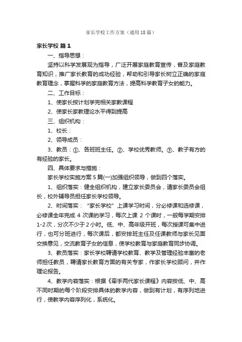 家长学校工作方案（通用18篇）