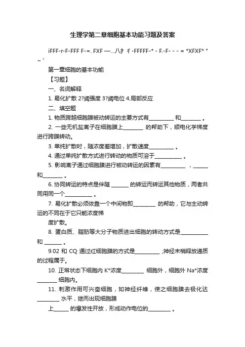 生理学第二章细胞基本功能习题及答案