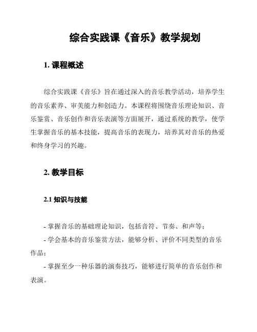 综合实践课《音乐》教学规划