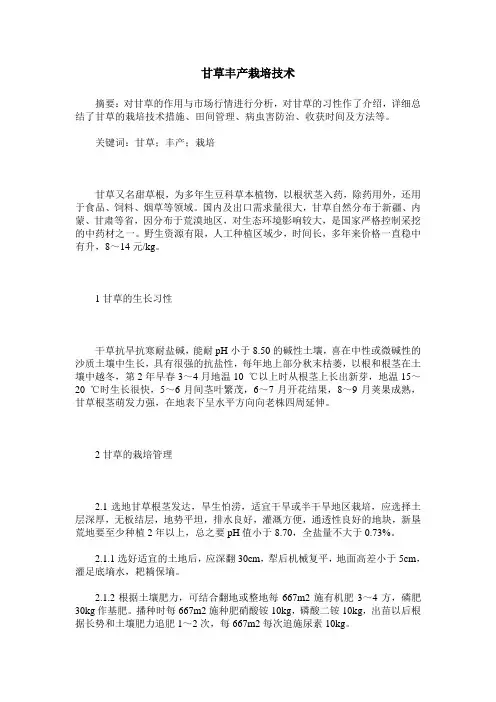 甘草丰产栽培技术