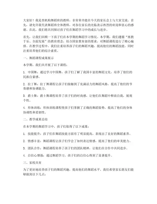 舞蹈机构家长会教师发言稿