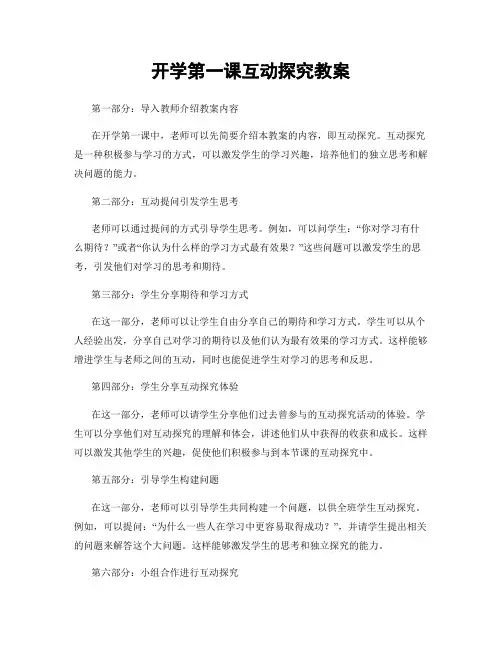 开学第一课互动探究教案