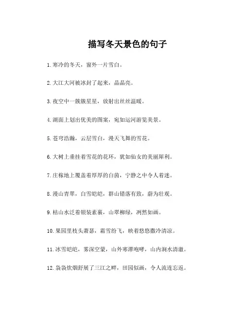 描写冬天景色的句子