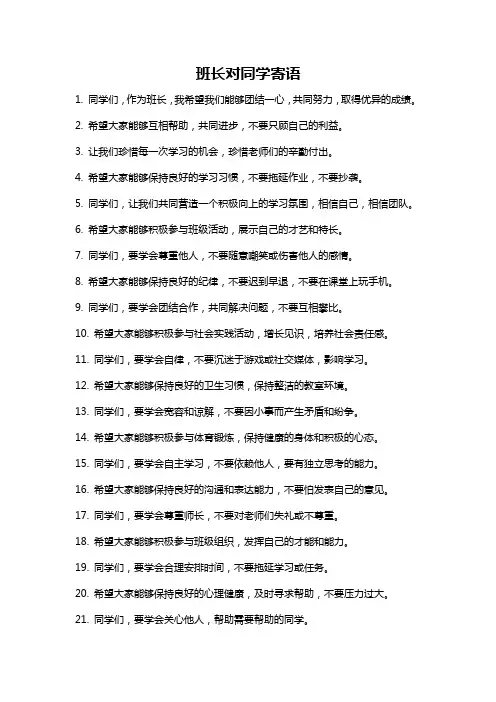 班长对同学寄语