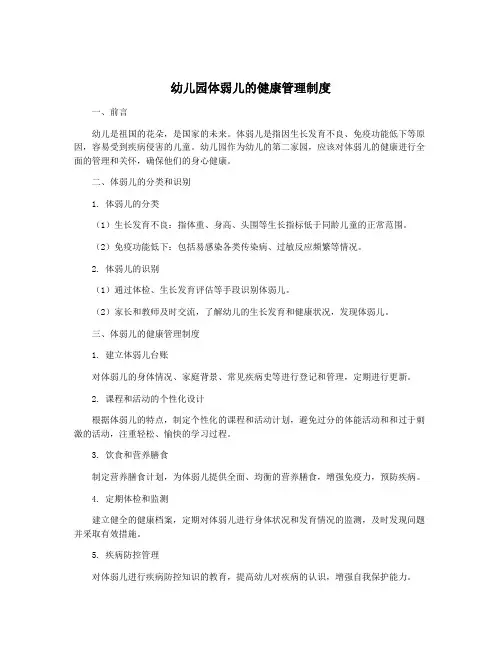 幼儿园体弱儿的健康管理制度
