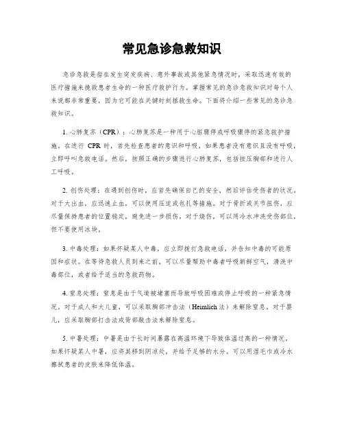 常见急诊急救知识