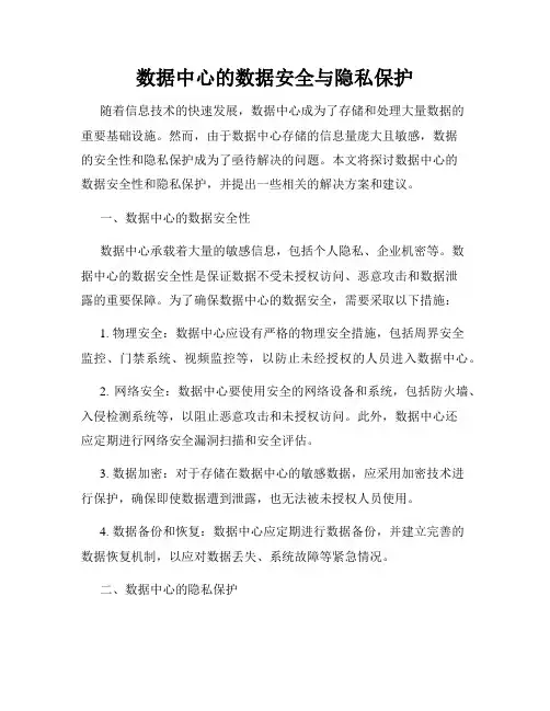 数据中心的数据安全与隐私保护