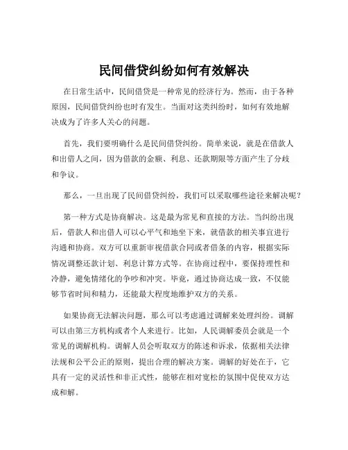 民间借贷纠纷如何有效解决