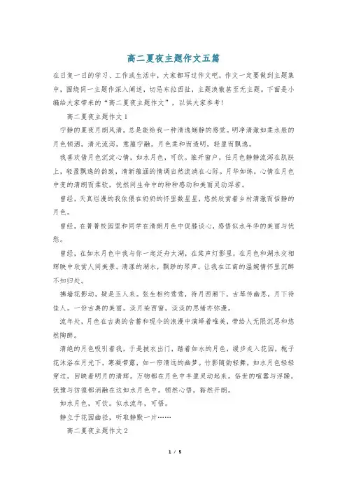 高二夏夜主题作文五篇