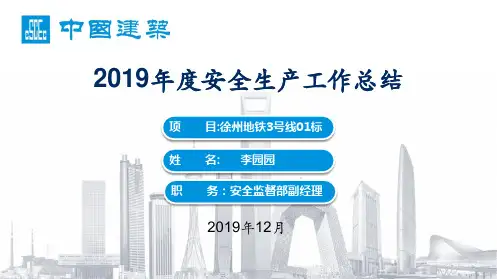 徐州地铁3号线01标项目-2019年安全生产总结