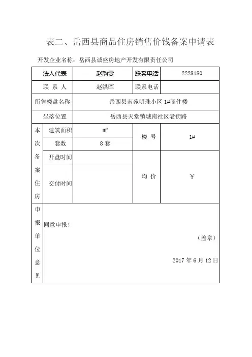 表岳西商品住房销售价钱备案申请表