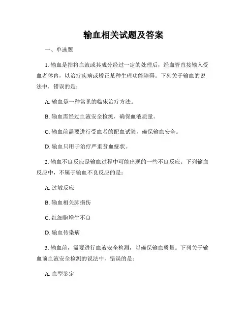 输血相关试题及答案