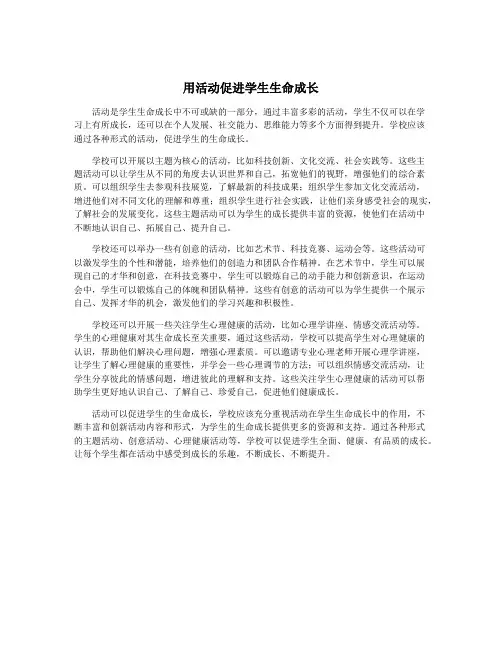 用活动促进学生生命成长