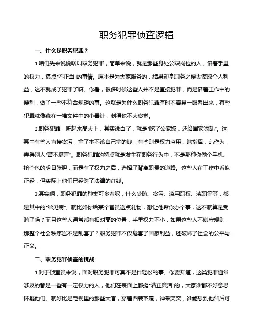 职务犯罪侦查逻辑