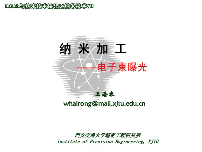 6_纳米加工—电子束曝光N