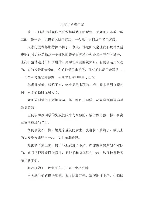 顶桔子游戏作文--作文
