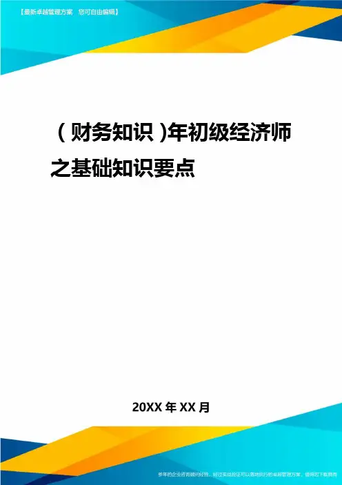 2020年(财务知识)年初级经济师之基础知识要点