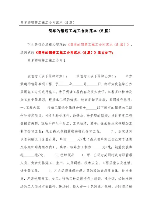 简单的钢筋工施工合同范本(精选5篇)