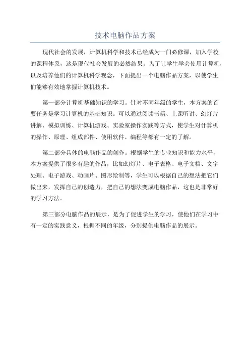 技术电脑作品方案