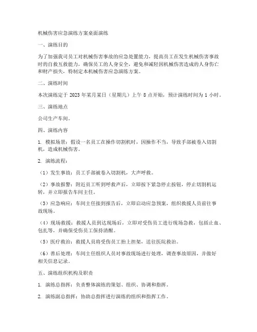 机械伤害应急演练方案桌面演练