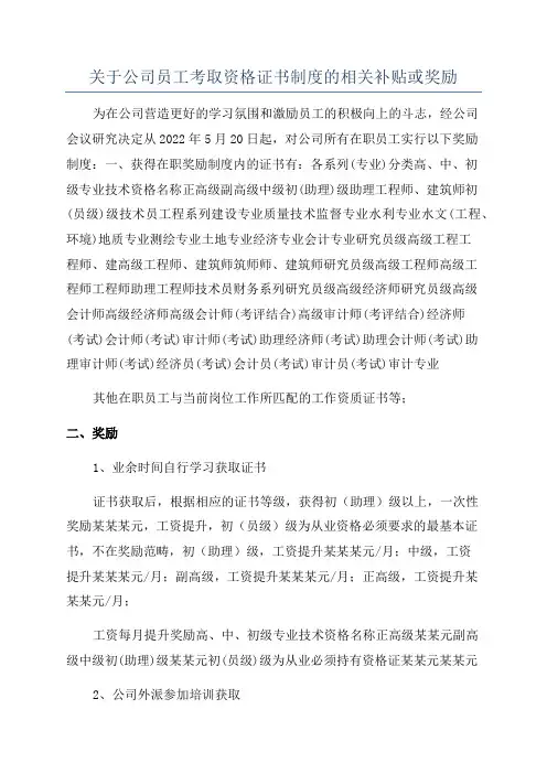 关于公司员工考取资格证书制度的相关补贴或奖励