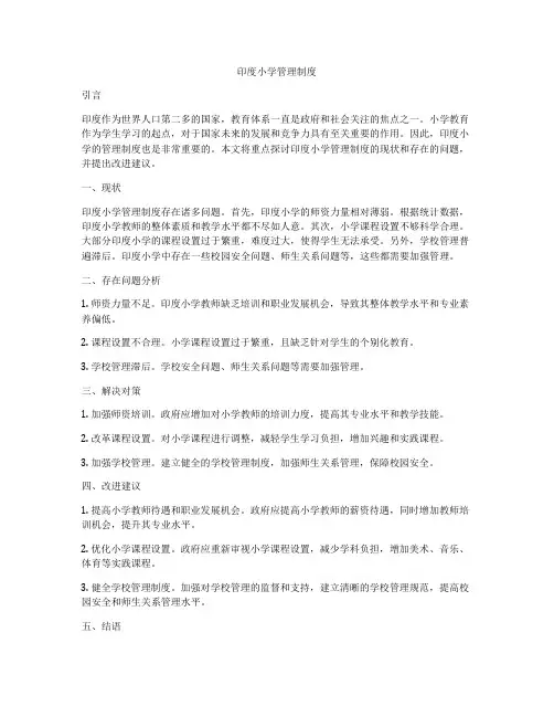 印度小学管理制度